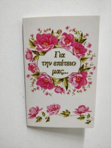 Για την Επέτειό μας!