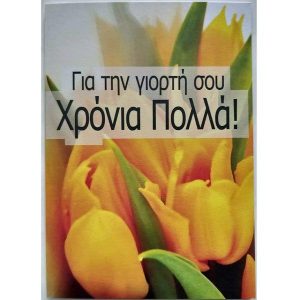 Χρόνια Πολλά Τουλίπα μου!