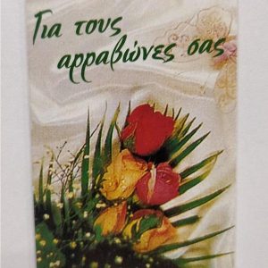 Για τους Αρραβώνες σας!