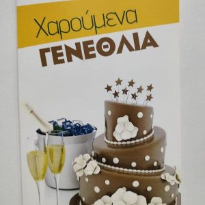 Χαρούμενα Γενέθλια!