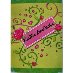 Ευχές για Καλές Δουλειές!