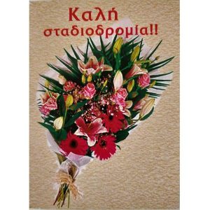 Μπουκέτο Good Luck!