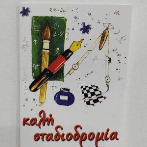 Καλή Σταδιοδρομία!