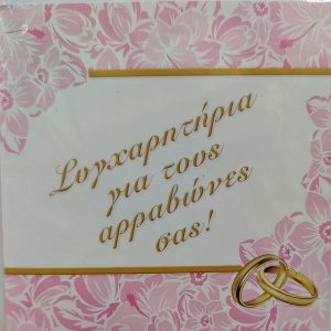 Συγχαρητήρια για τους Αρραβώνες σας!