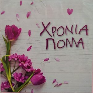 Χρόνια Πολλά Beautiful!