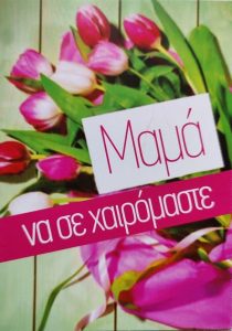 Μαμά να σε Χαιρόμαστε!