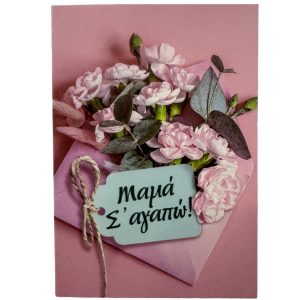 Μαμά Σ'αγαπώ!