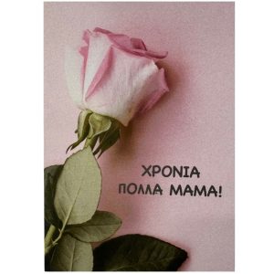 Μαμά - Χρόνια Πολλά