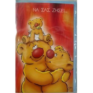 Να σας Ζήσει Baby Bear!