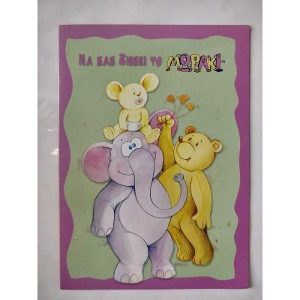 Να σας Ζήσει το Μωράκι!