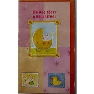 Να σας Ζήσει η Κουκλίτσα!