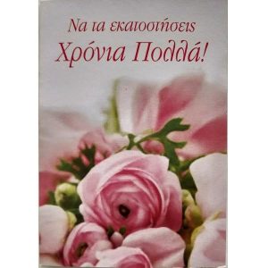 Να τα Εκατοστήσεις!