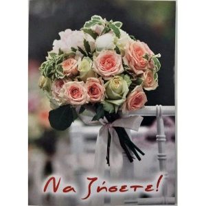 Μπουκέτο Να Ζήσετε!