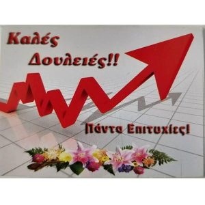 Πάντα Επιτυχίες!