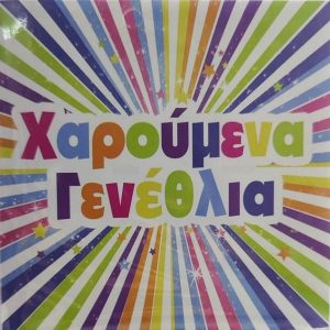 Χαρούμενα Πολύχρωμα Γενέθλια!