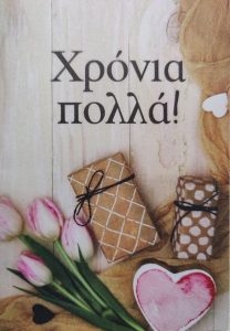 Χρόνια Πολλά!