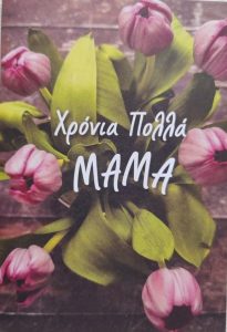 Χρόνια Πολλά Μαμά
