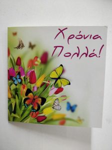 Χρόνια Πολλά!!