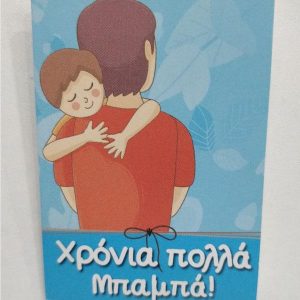 Χρόνια Πολλά Μπαμπά!