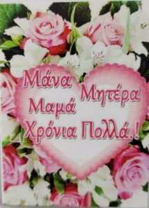 Μαμά, Μάνα, Μητέρα, Μανούλα!