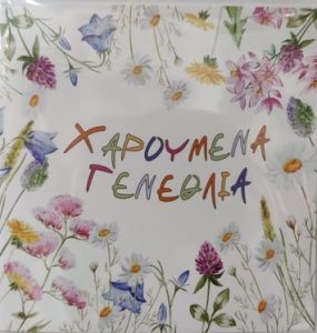 Χαρούμενα Γενέθλια Λουλούδι μου!