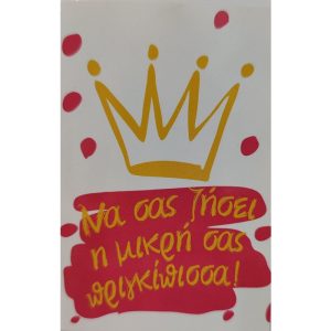 Να σας ζήσει η Πριγκίπισσα!