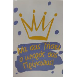 Να σας ζήσει Ο Πρίγκιπας!