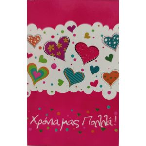 Χρόνια μας Πολλά!