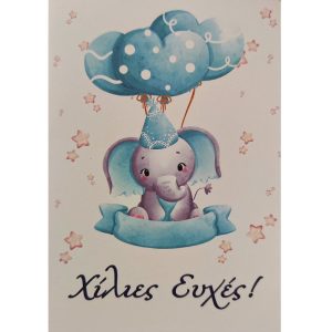 Χίλιες Μπλε Ευχές