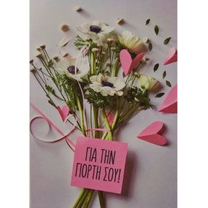 Για τη Γιορτή σου - Flowers