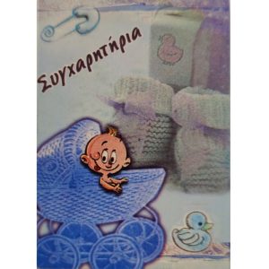 Συγχαρητήρια! - Αγοράκι