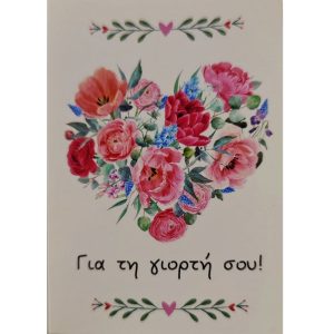 Για τη Γιορτή σου!