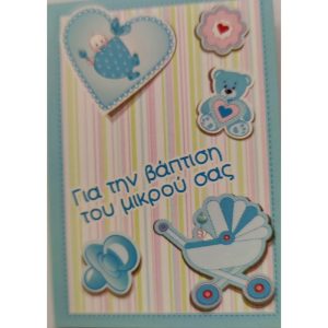 Βάπτιση - Αγοράκι