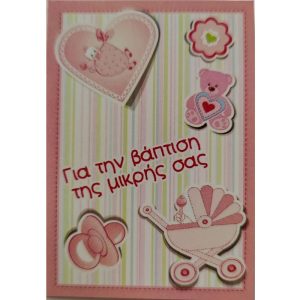 Βάπτιση - Κοριτσάκι