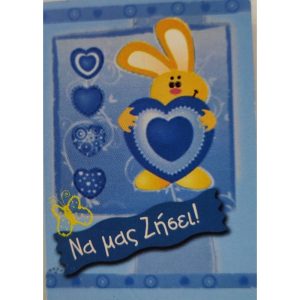 Να μας Ζήσει - Αγοράκι