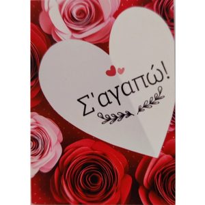 Κόκκινο Σ' αγαπώ