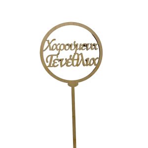 Χαρούμενα Γενεθλια