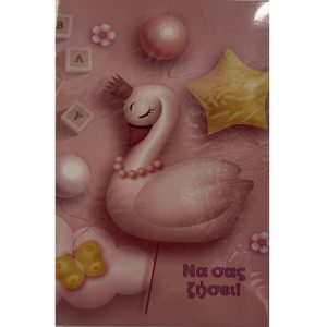 Να σας ζήσει - Flamingo