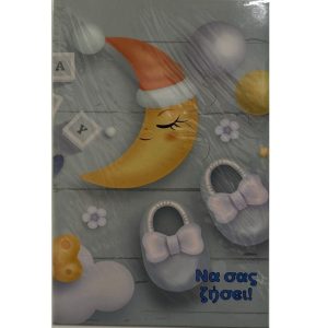 Να σας ζήσει το Φεγγαράκι