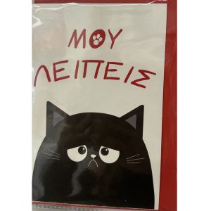 Μου λείπεις..