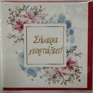 Σήμερα Γιορτάζεις